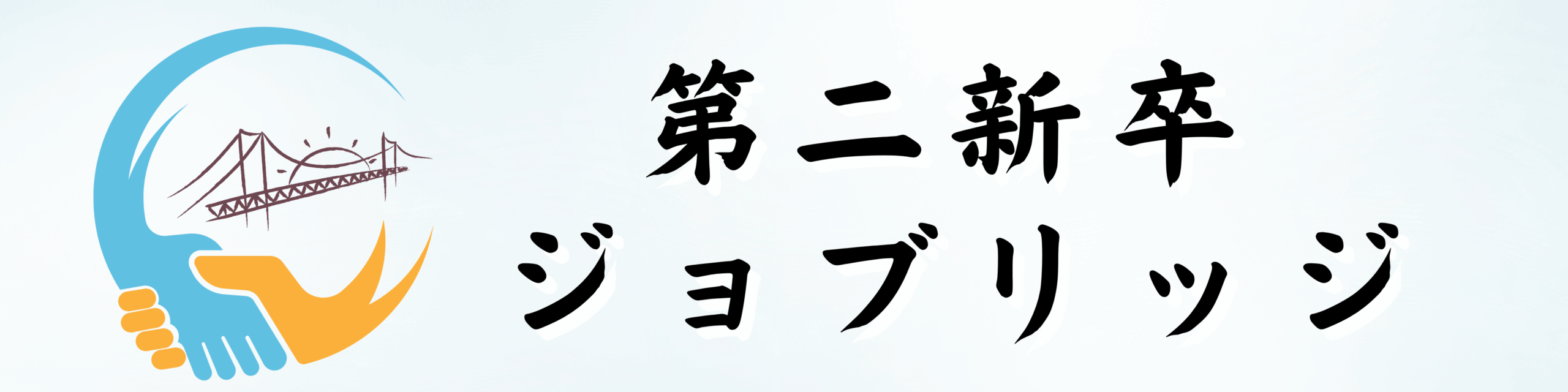 第二新卒ジョブリッジ