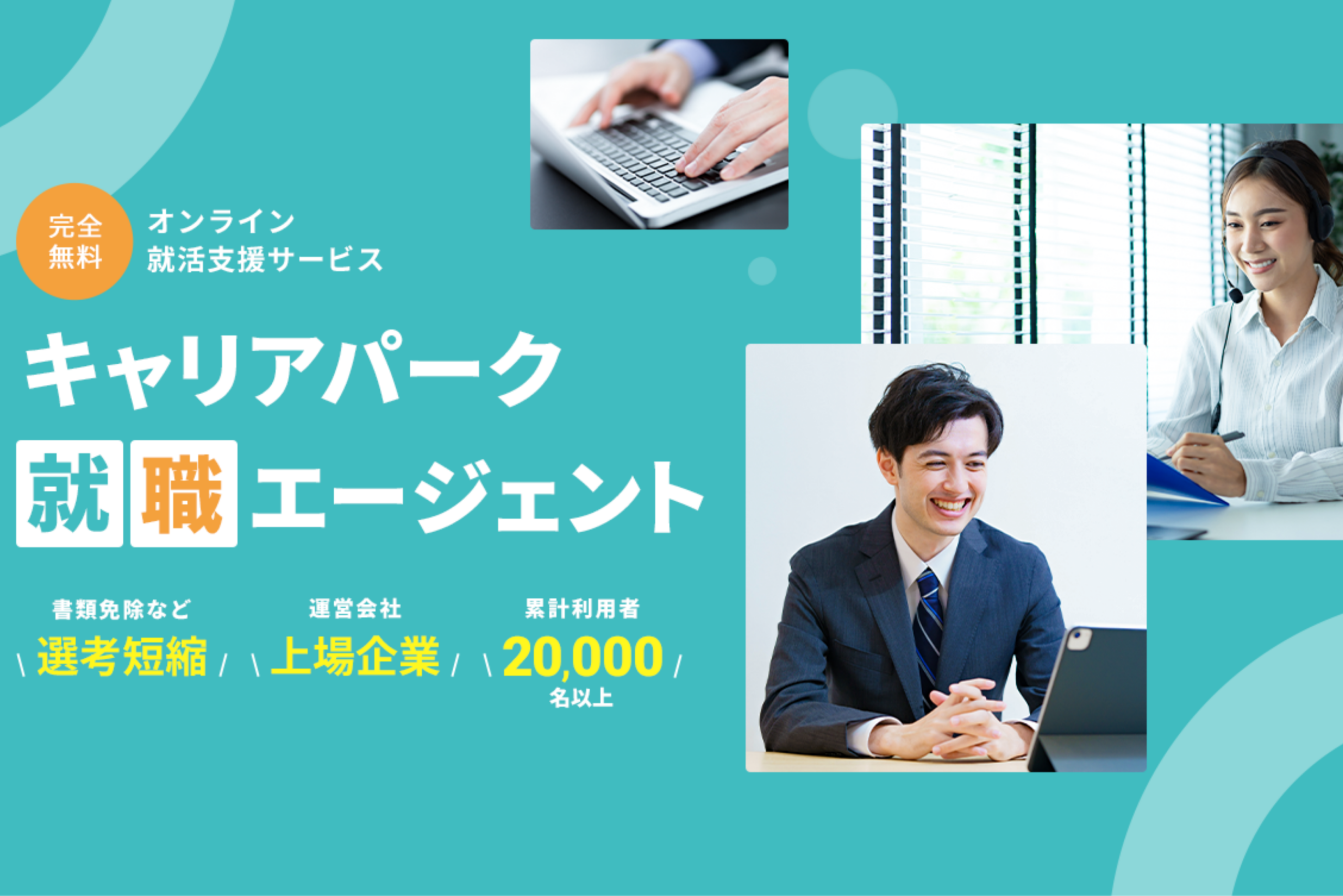 キャリアパーク就職エージェント