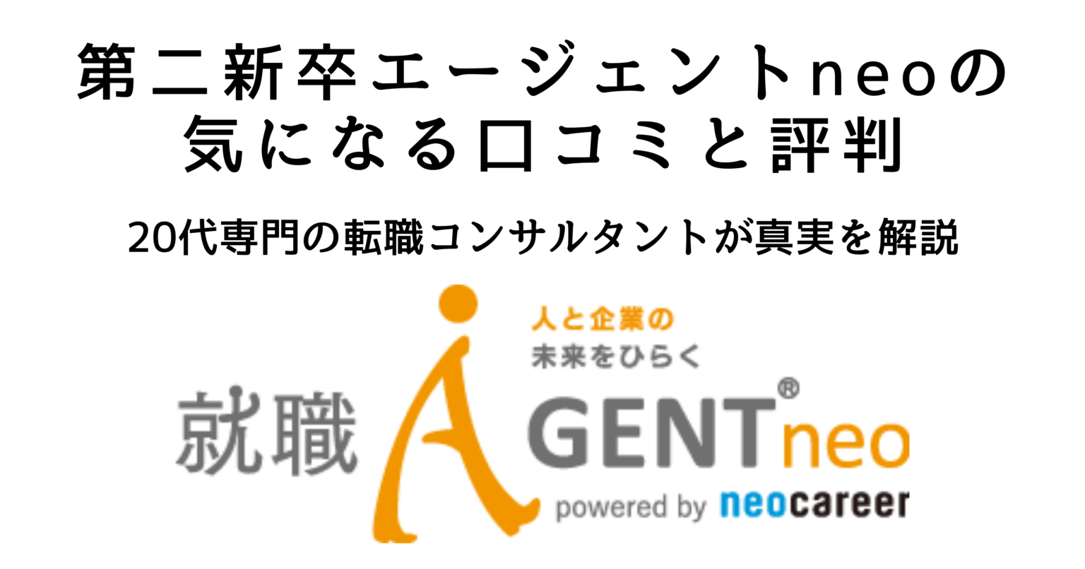 第二新卒エージェントneoの口コミ・評判を解説する記事のアイキャッチ画像