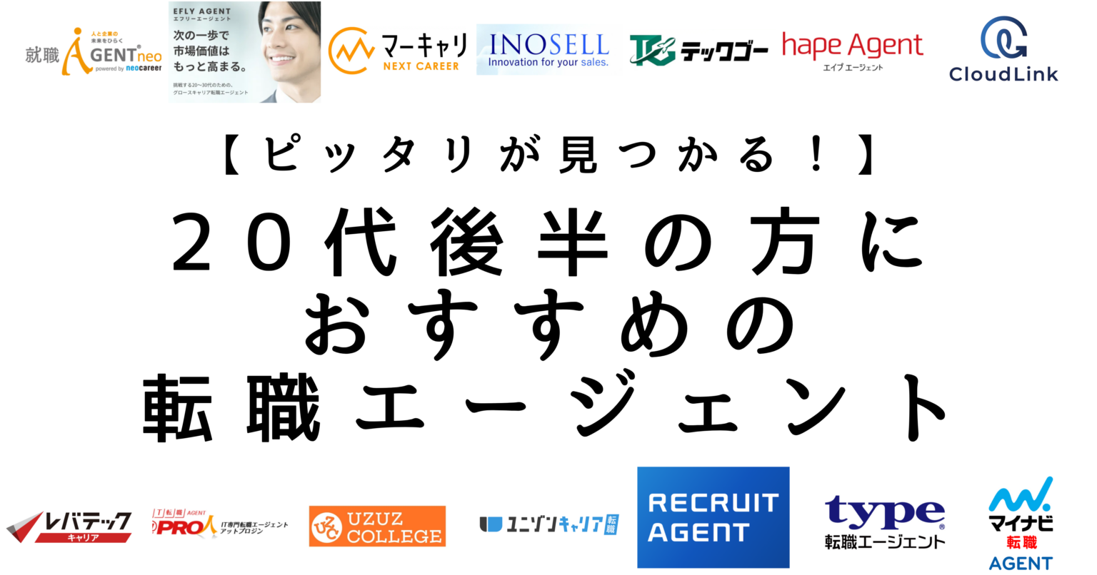 20代後半の方におすすめの転職エージェント比較一覧イメージ