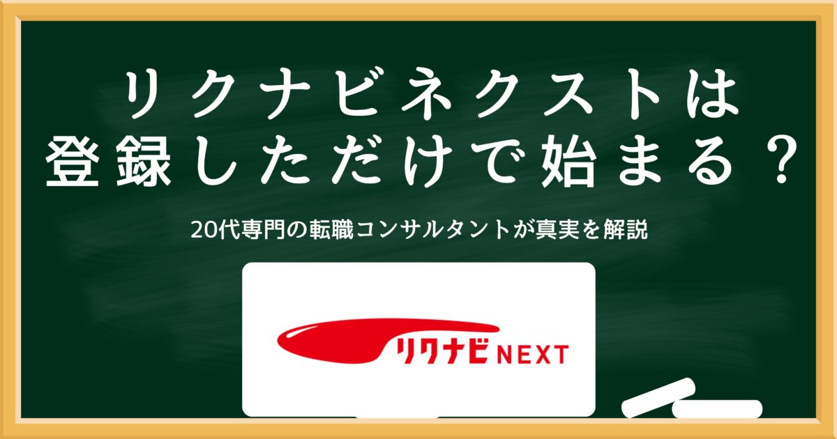 リクナビネクストは登録しただけで転職活動は始まる?その仕組みを解説 - 第二新卒ジョブリッジ
