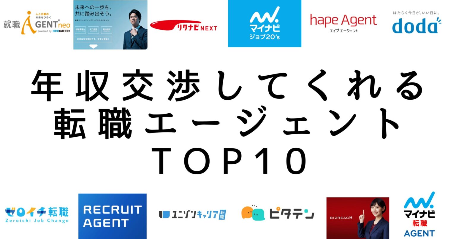 年収交渉に強い転職エージェントを比較したTOP10ランキングの見出し画像