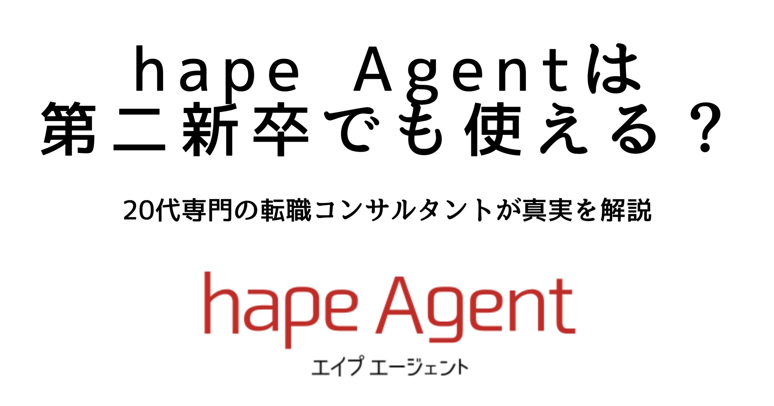 hape Agentは第二新卒でも使えるのかを解説する見出し画像。