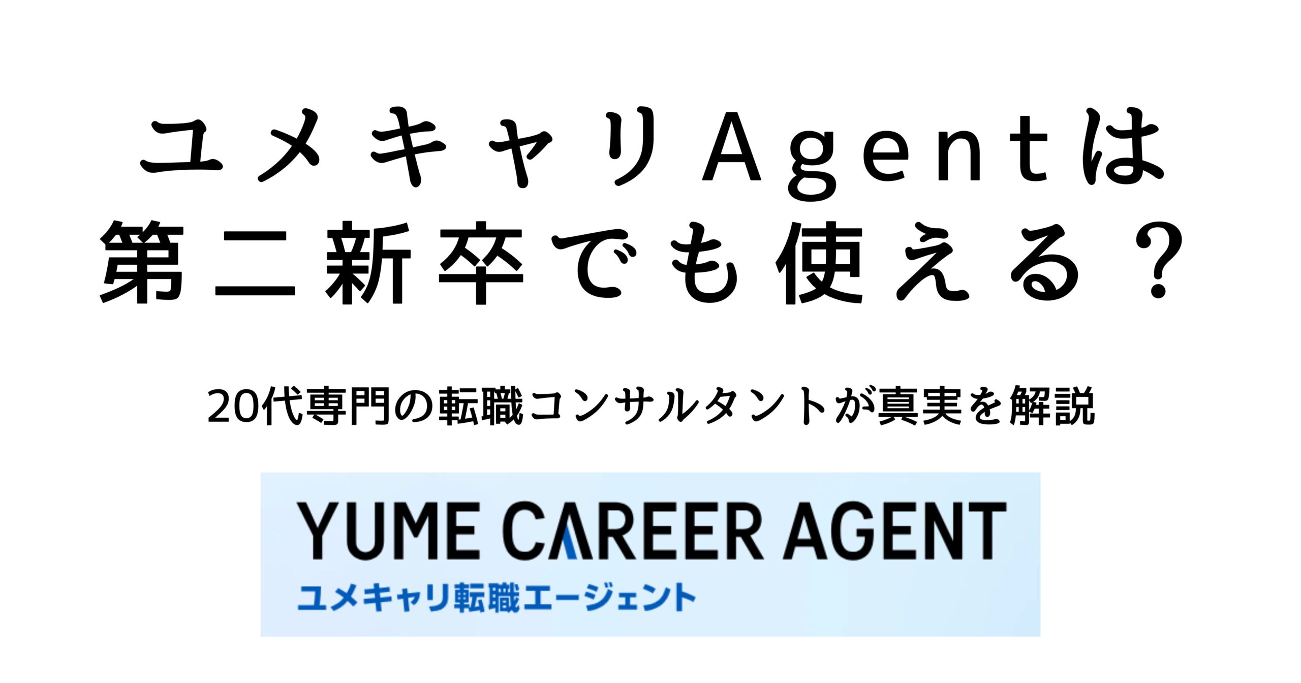 ユメキャリAgentは第二新卒でも利用できるのかを解説する記事の見出し画像