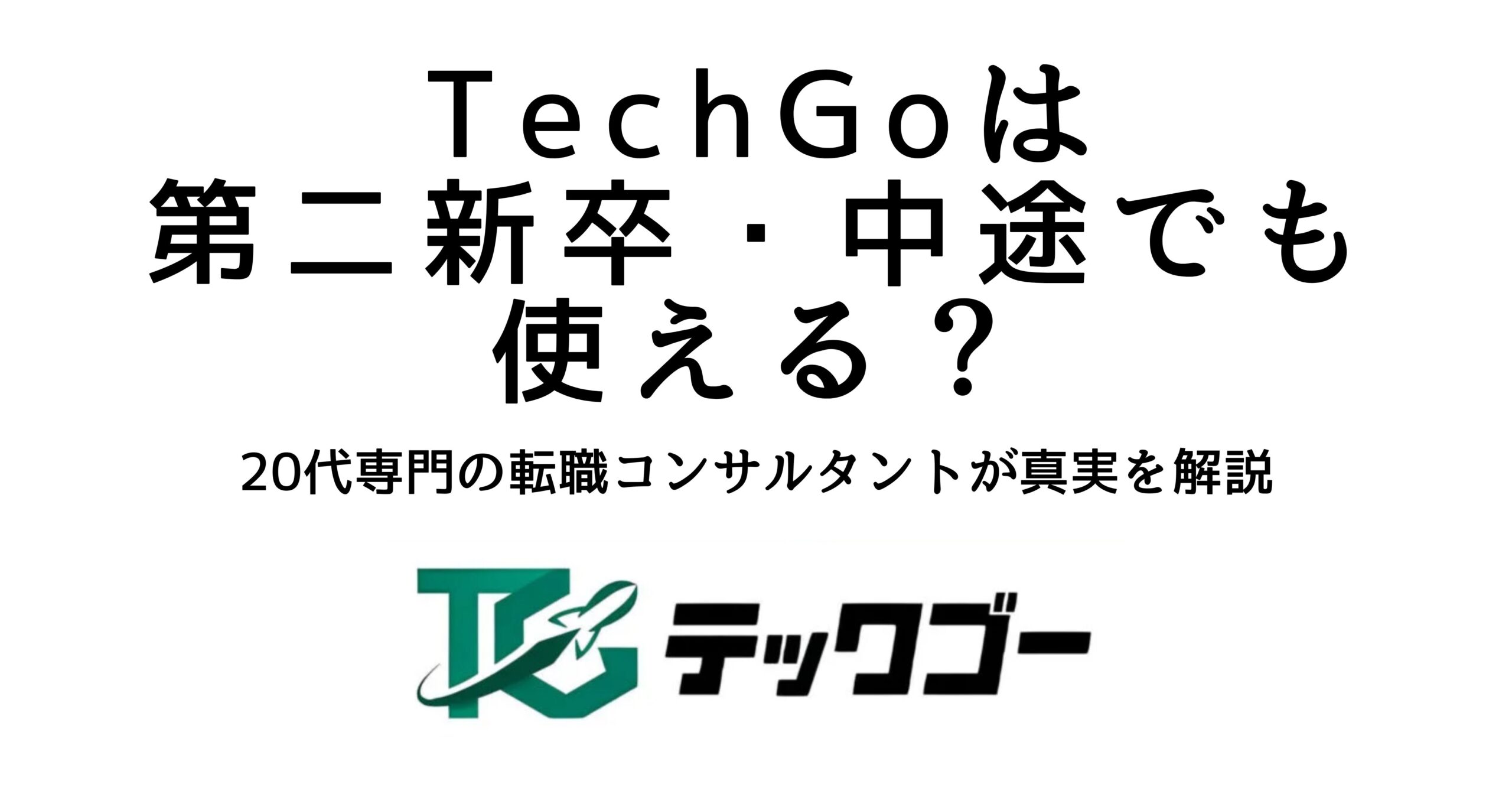 TechGoは第二新卒・中途でも利用できるのかを解説する記事の見出し画像