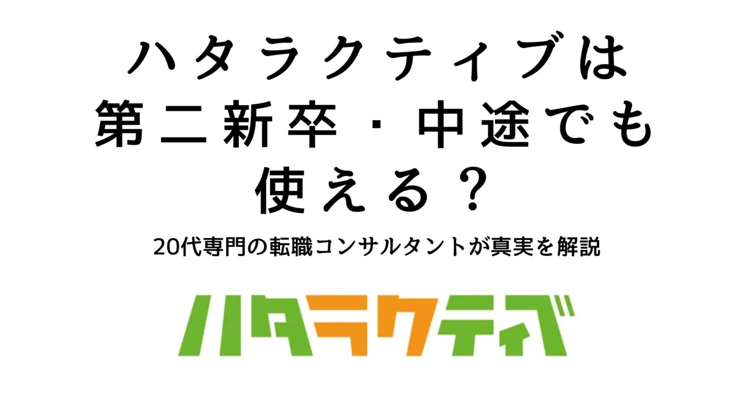 ハタラクティブは第二新卒・中途でも利用できるのかを解説する記事の見出し画像
