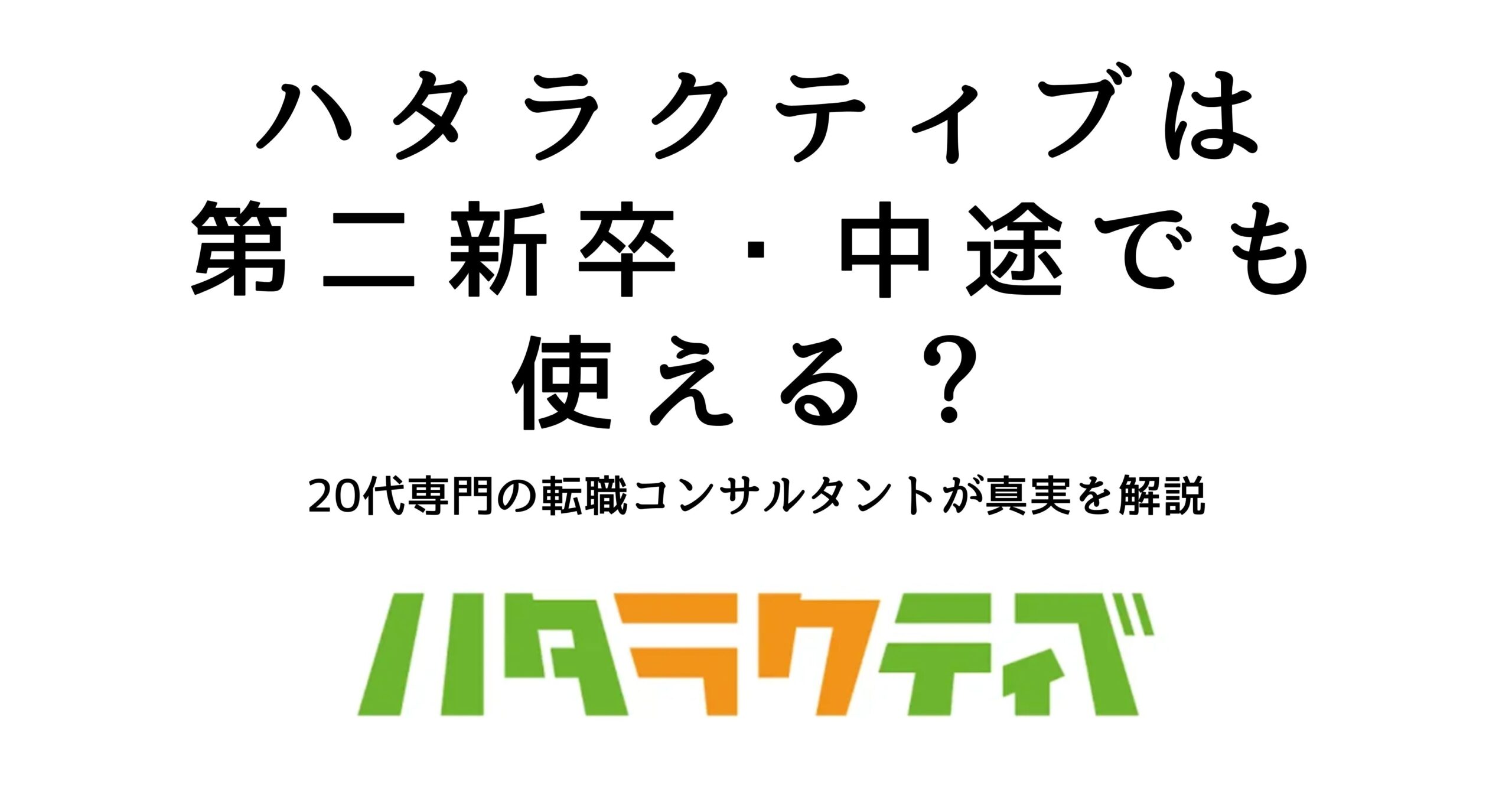 ハタラクティブは第二新卒・中途でも利用できるのかを解説する記事の見出し画像