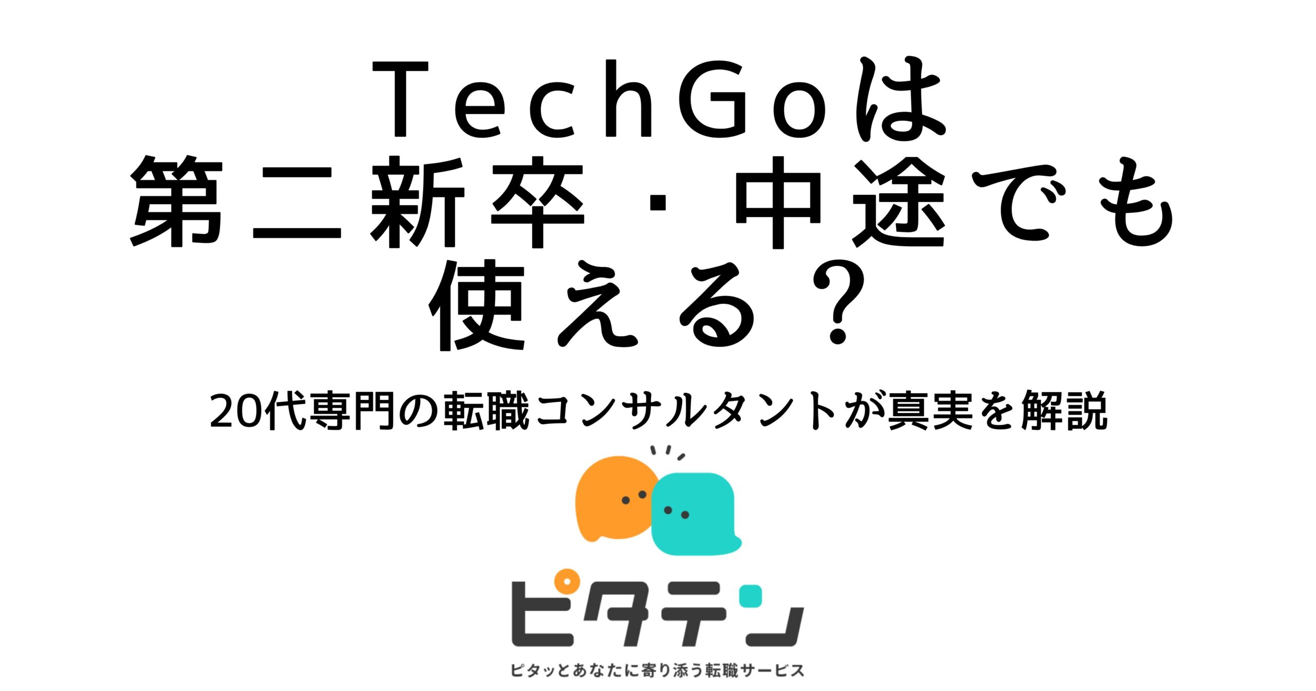 ピタテンは第二新卒・中途でも利用できるのかを解説する記事の見出し画像