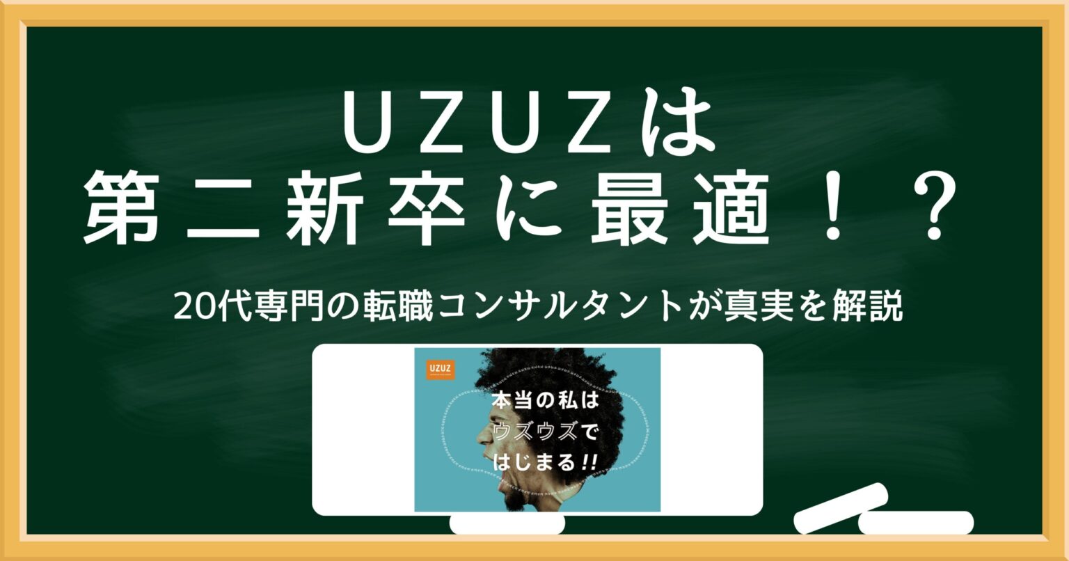 UZUZ（ウズウズ）は第二新卒に最適かを解説するアイキャッチ画像