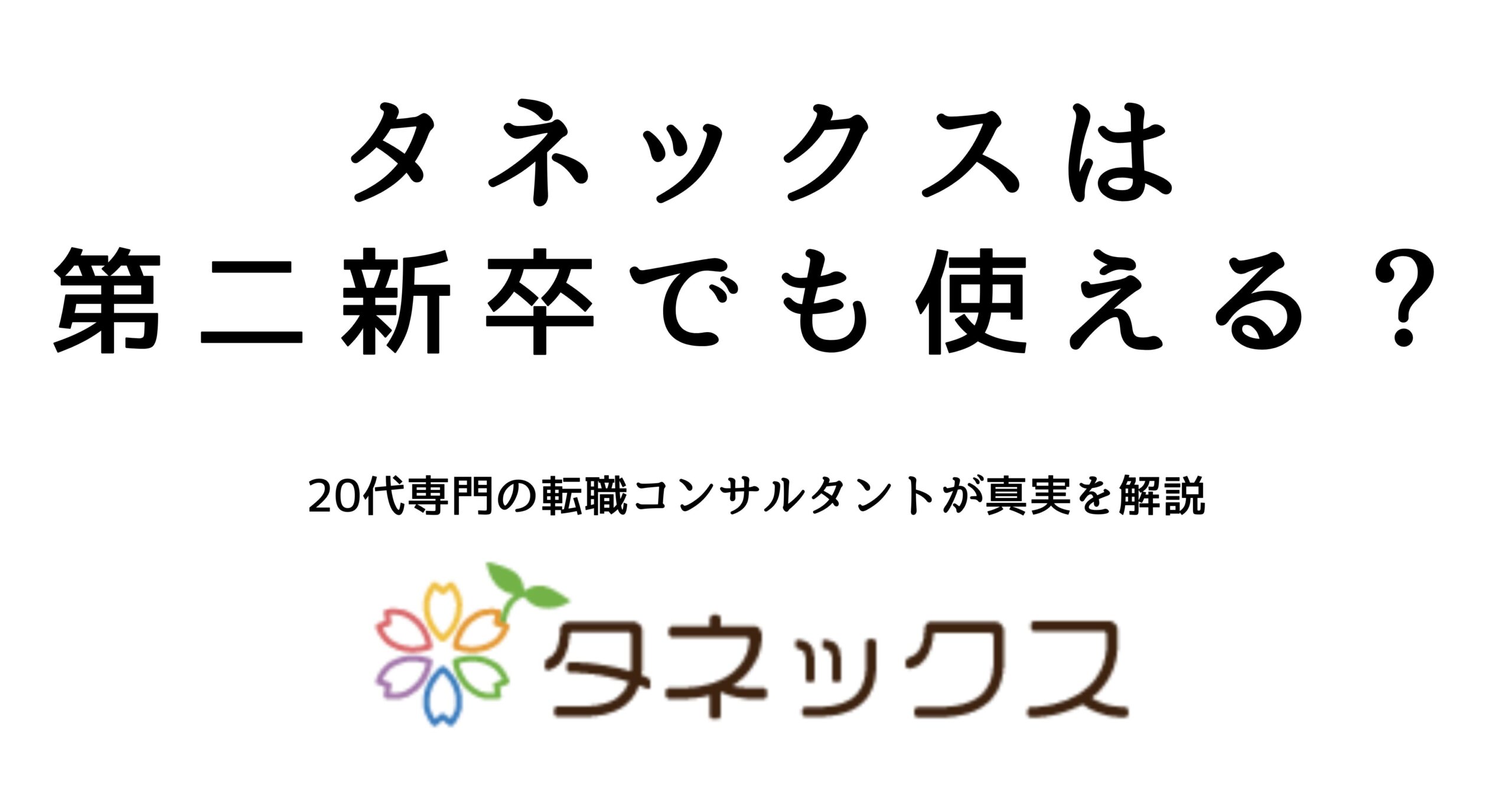 タネックスは第二新卒でも使えるのかを解説する記事のアイキャッチ画像