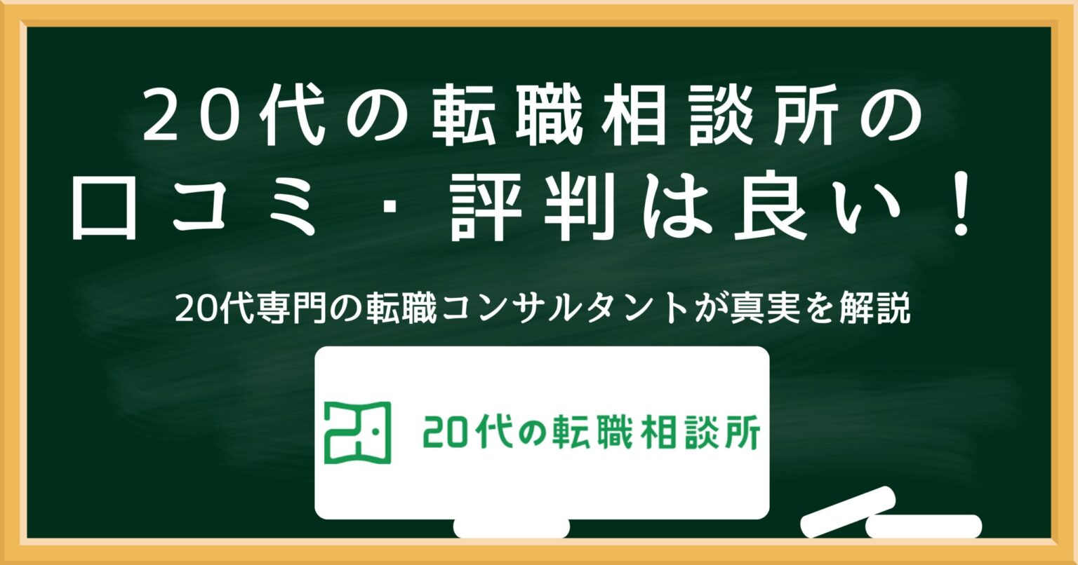 20代の転職相談所の口コミ・評判を解説するアイキャッチ画像