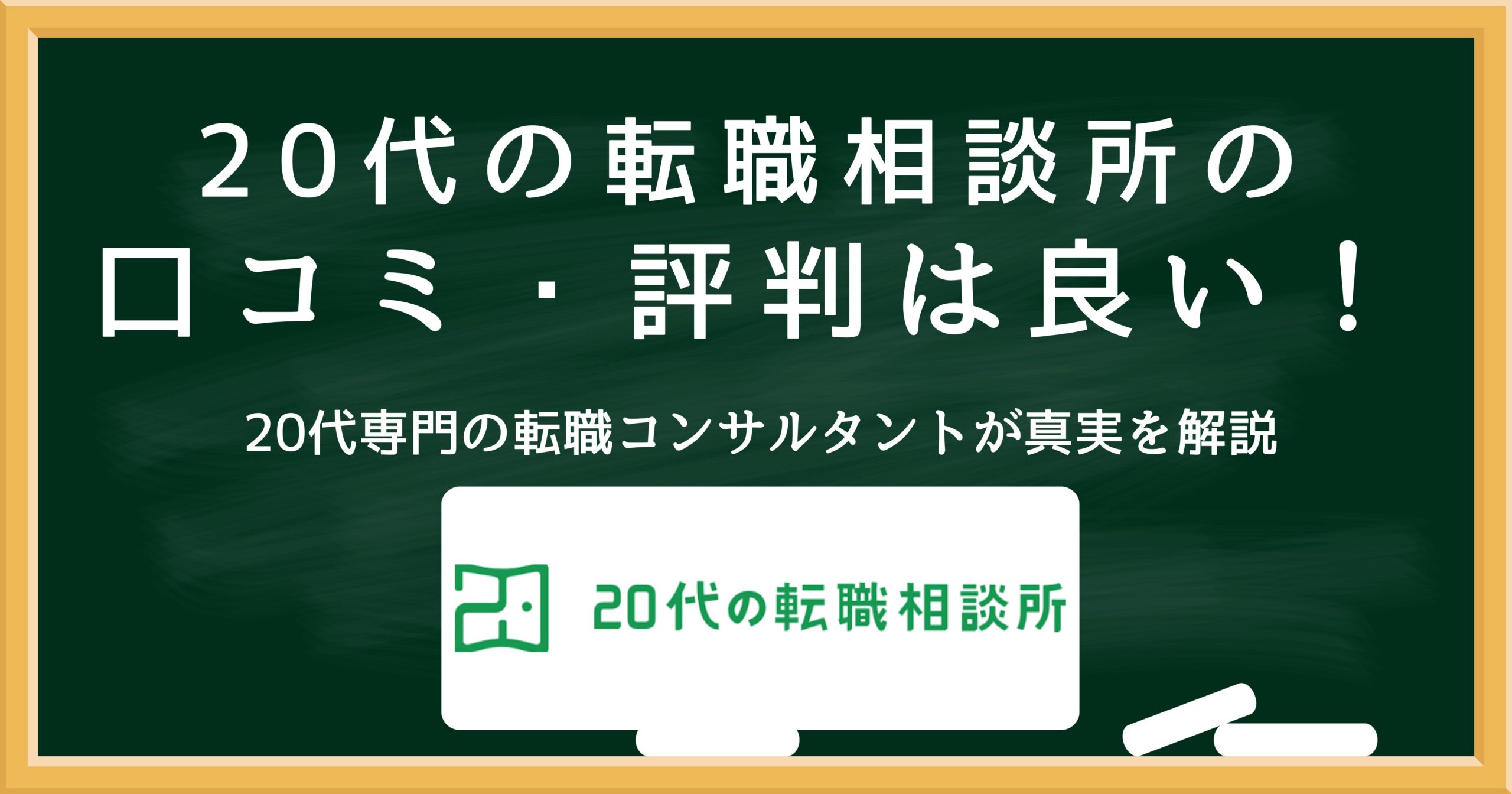 20代の転職相談所の口コミ・評判を解説するアイキャッチ画像