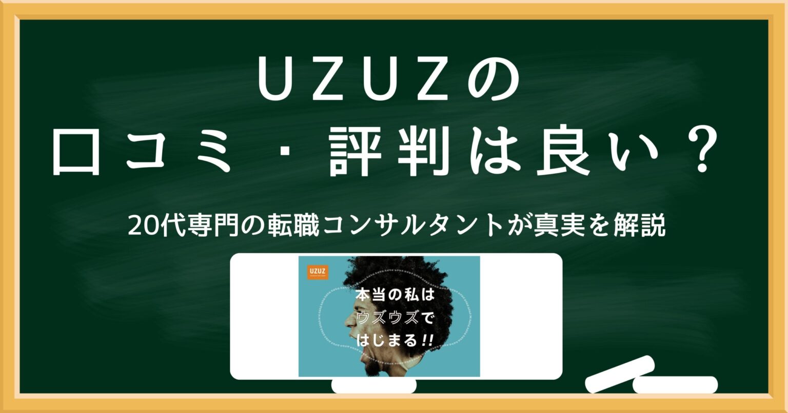UZUZの口コミ・評判は良い？20代向け転職エージェントの実態を解説