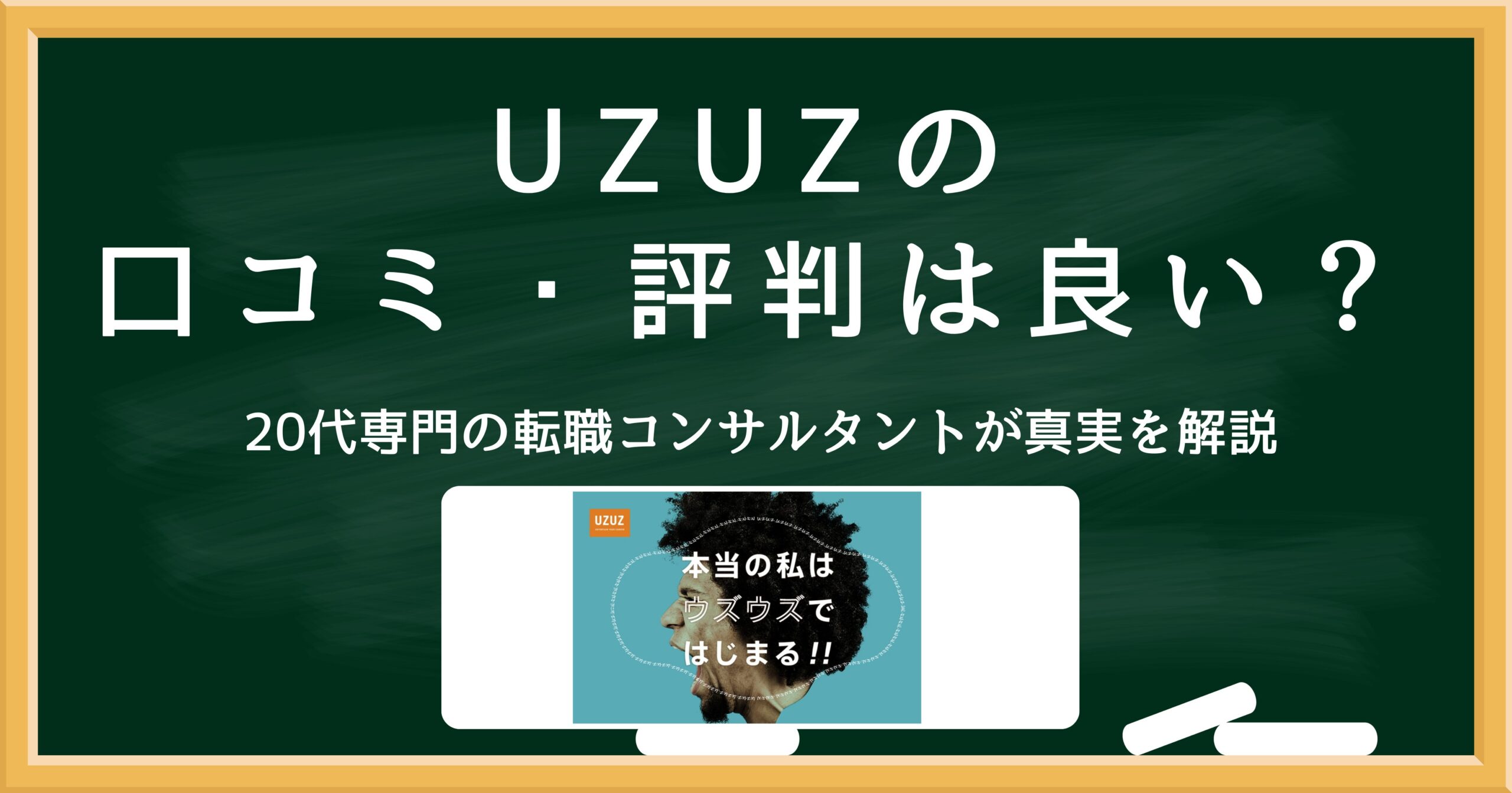 UZUZの口コミ・評判は良い？20代向け転職エージェントの実態を解説