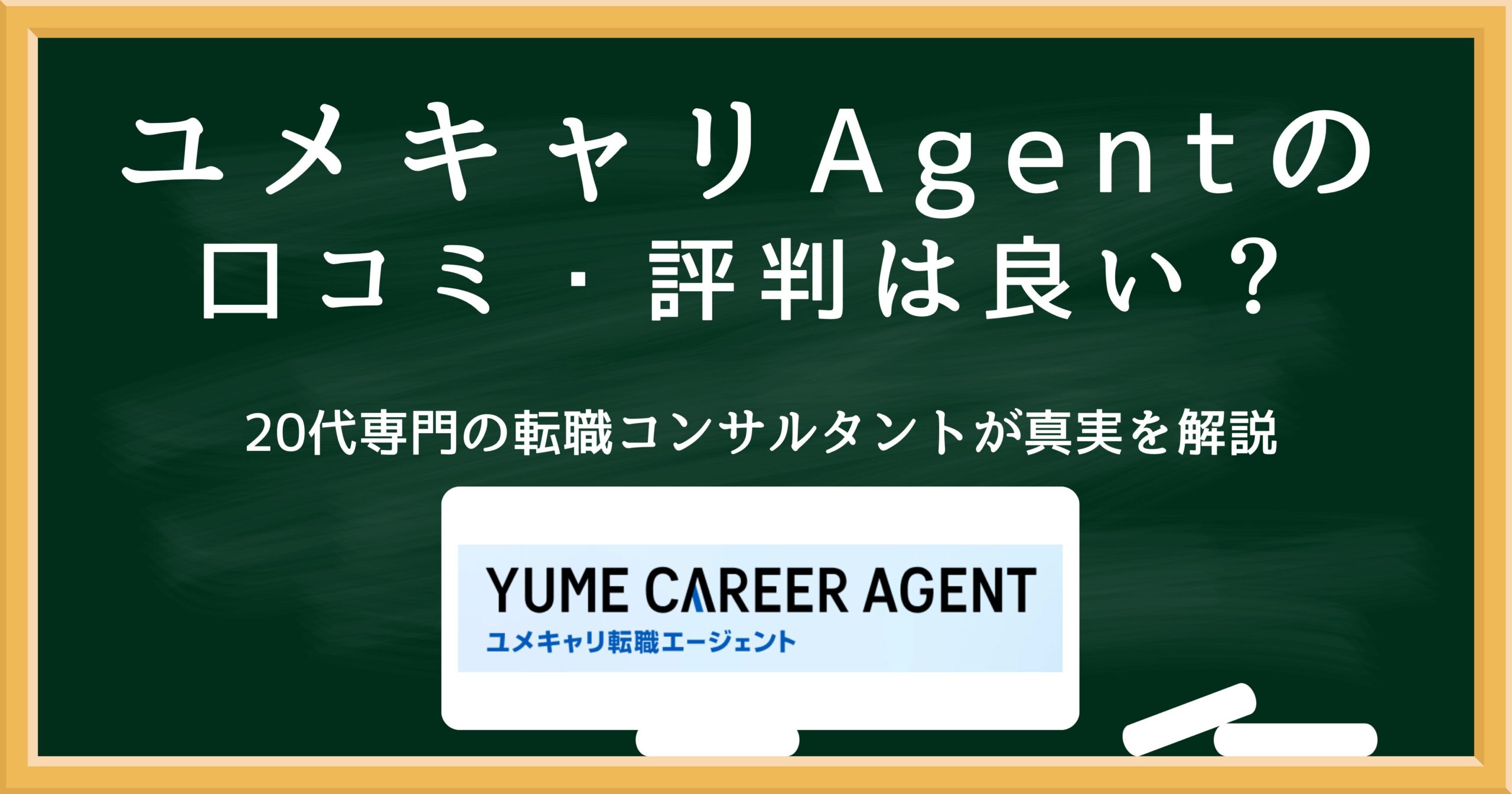 ユメキャリAgentの口コミ・評判は良い？20代向け転職エージェントを解説