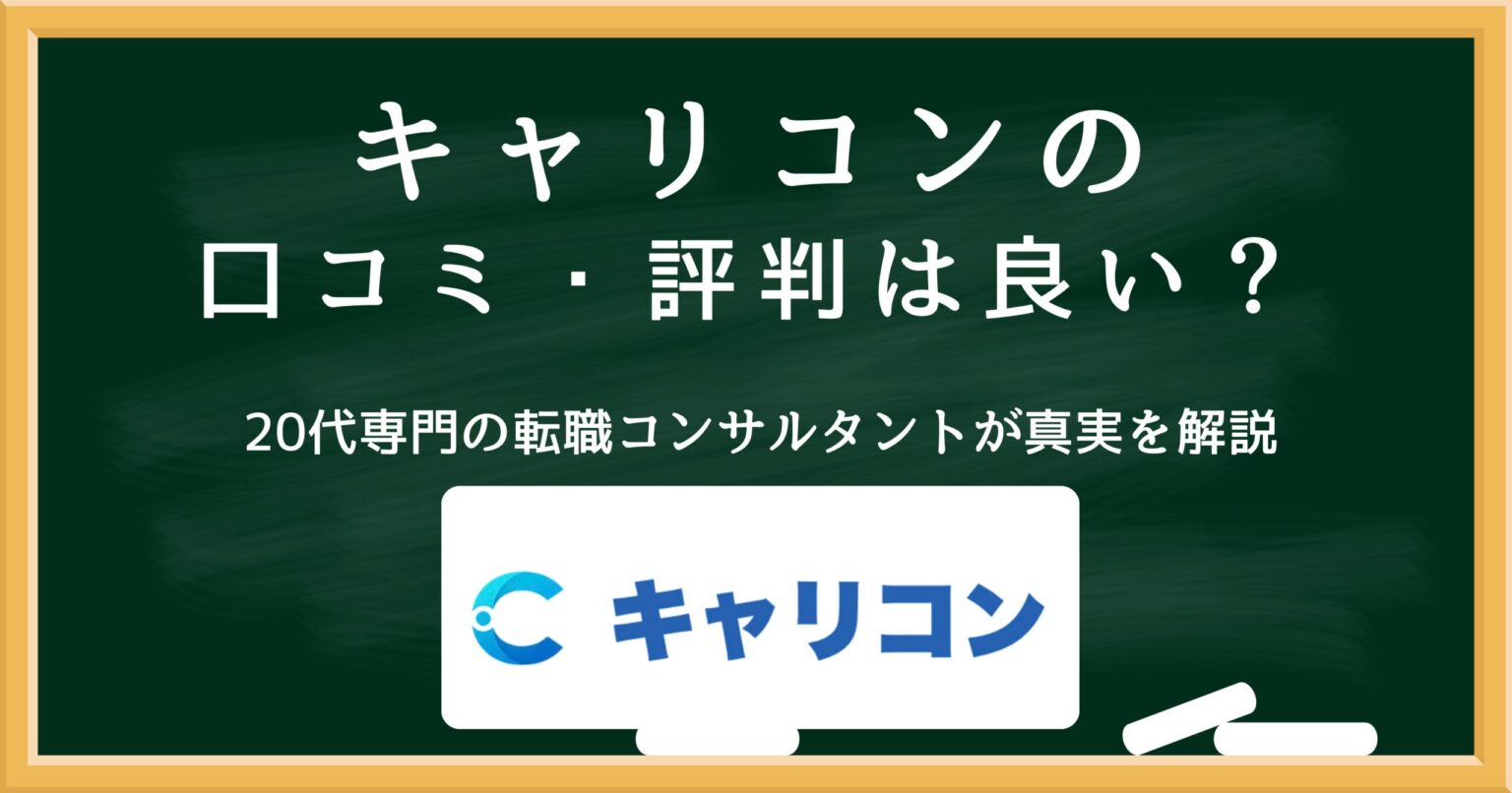 キャリコンの口コミ・評判は良い？20代向け転職支援サービスを解説