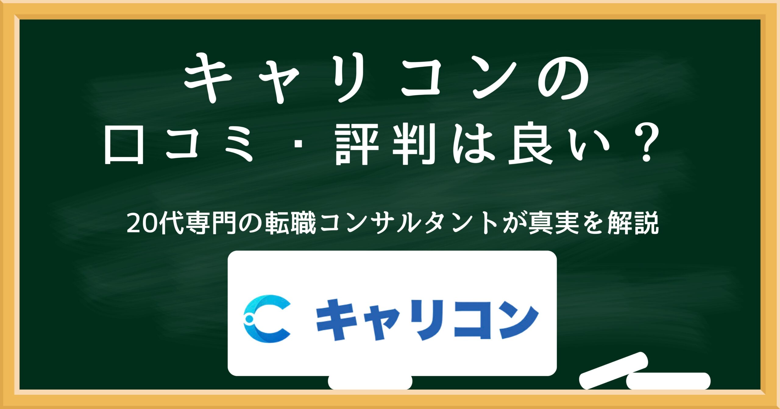 キャリコンの口コミ・評判は良い？20代向け転職支援サービスを解説