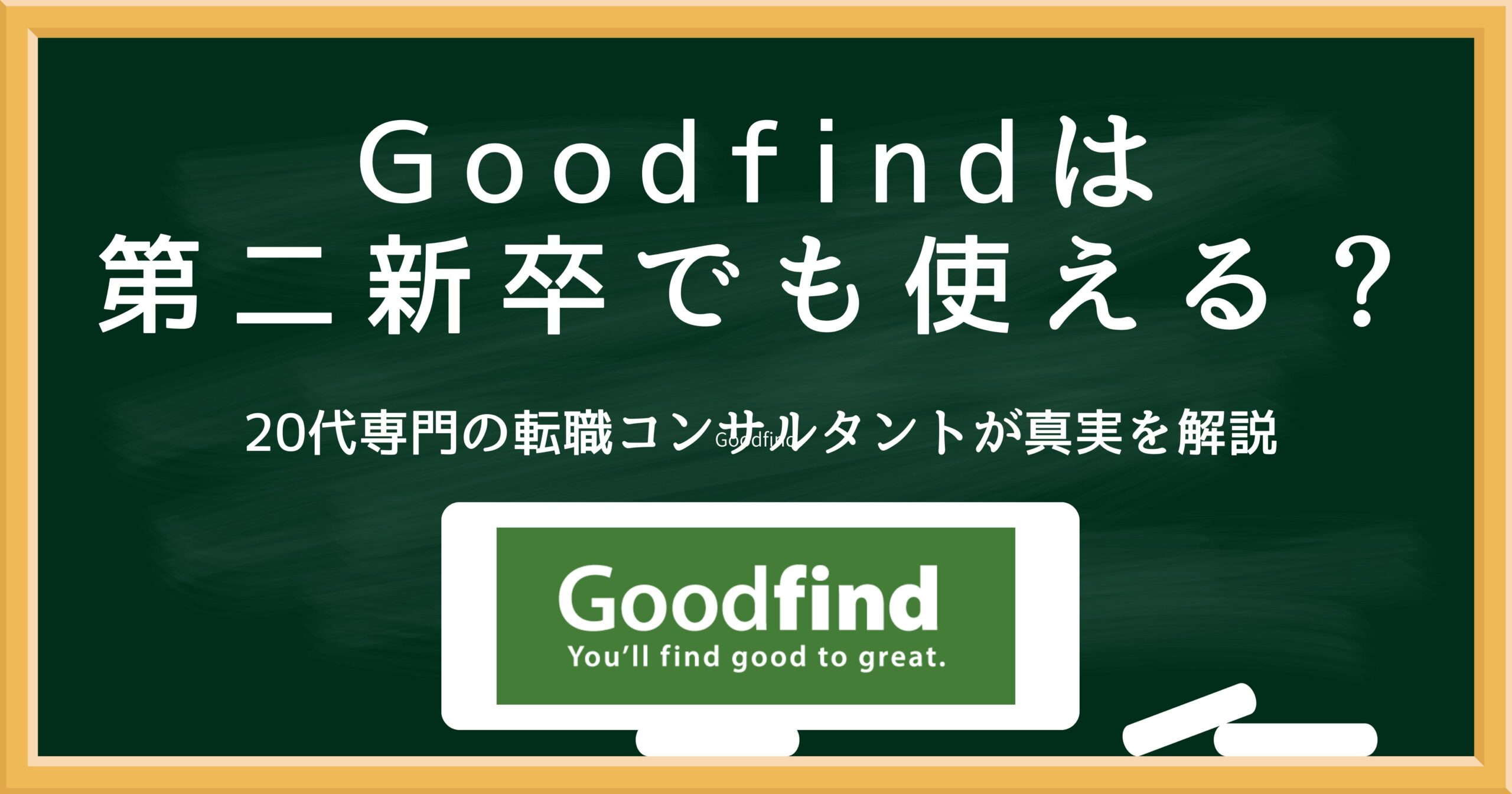 Goodfindは第二新卒でも使えるのかを解説するアイキャッチ画像