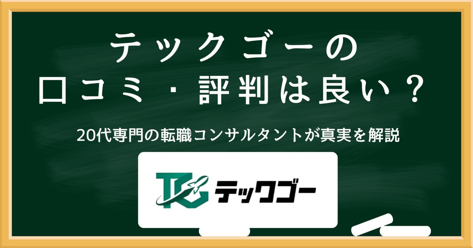 テックゴーの口コミ・評判は良い？20代向けIT転職エージェントを解説
