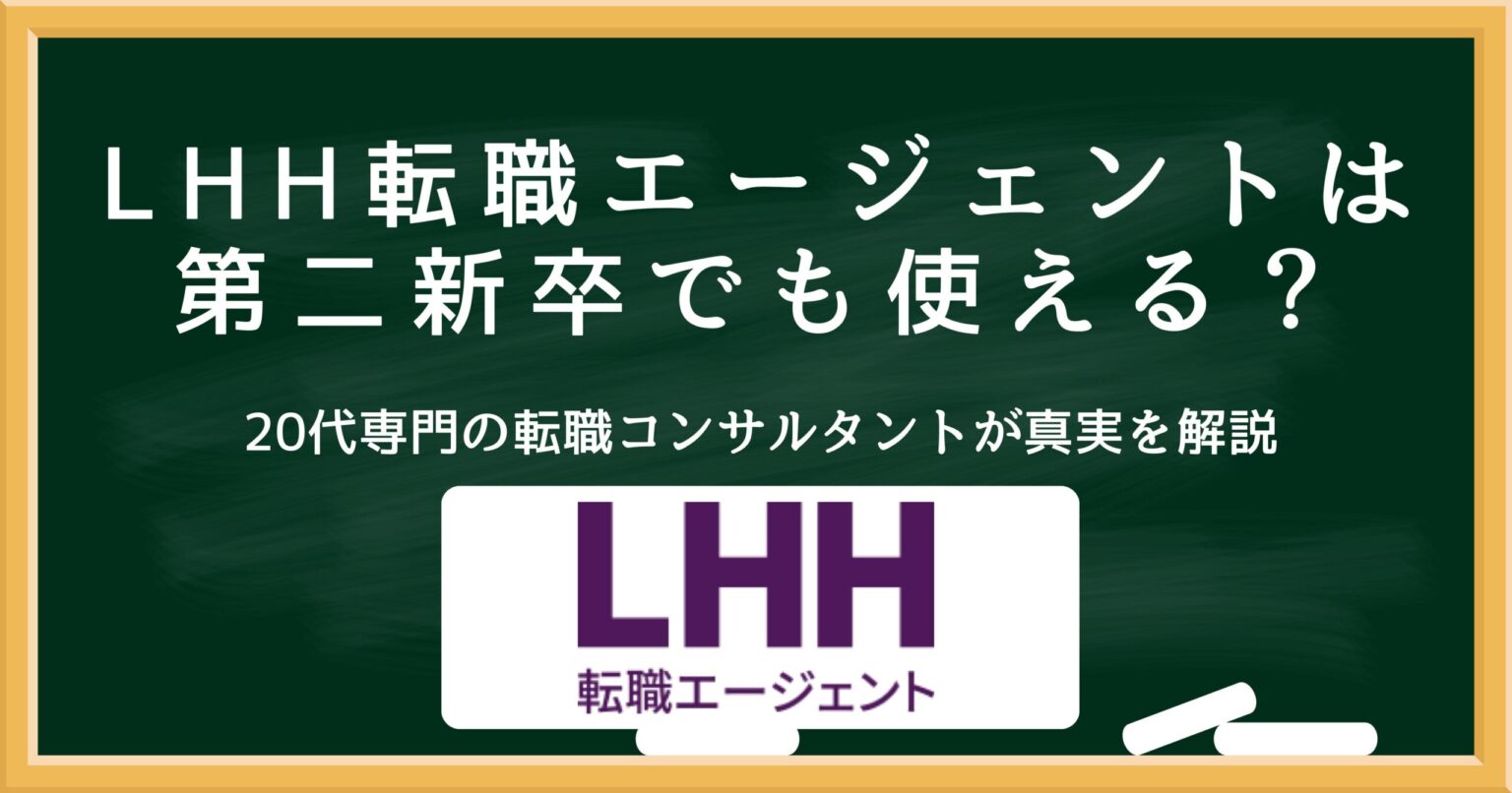 LHH転職エージェントは第二新卒でも使えるのかを解説するアイキャッチ画像
