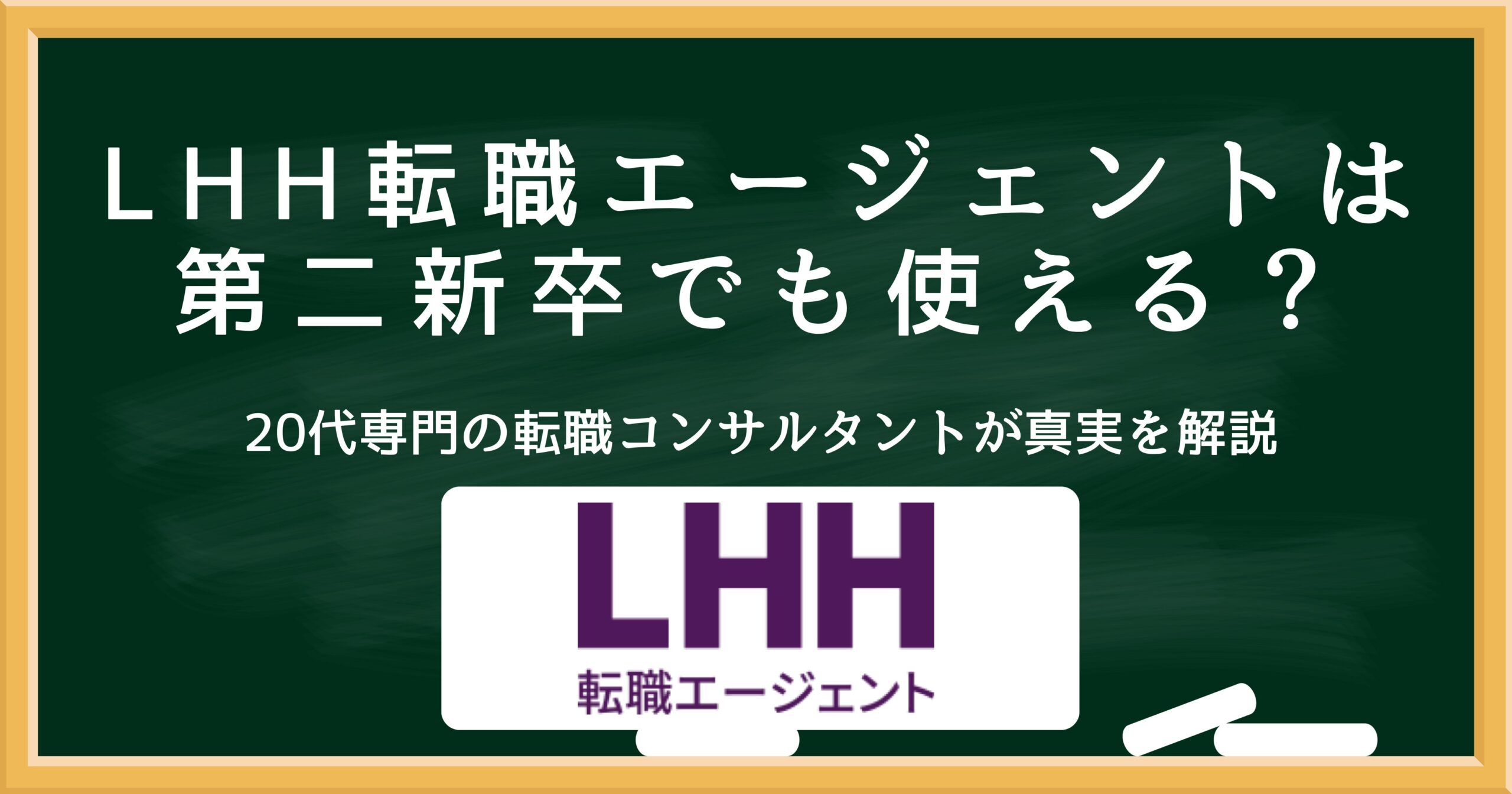 LHH転職エージェントは第二新卒でも使えるのかを解説するアイキャッチ画像