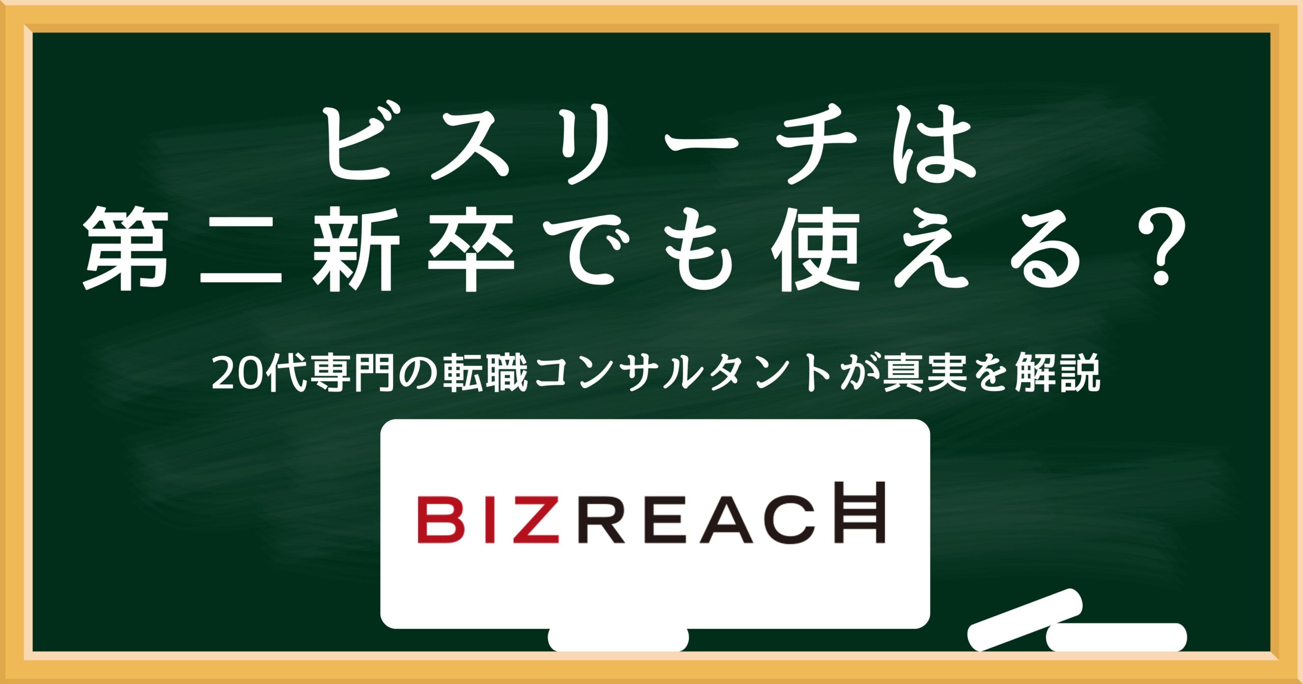 ビズリーチは第二新卒でも使えるのかを解説するアイキャッチ画像