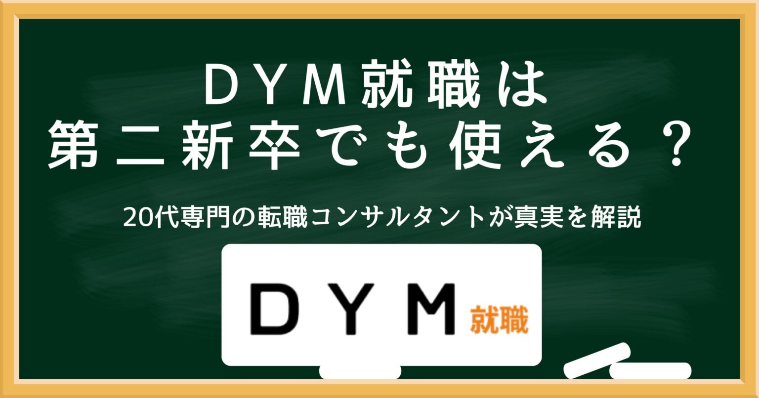 DYM就職は第二新卒でも使えるのかを解説するアイキャッチ画像