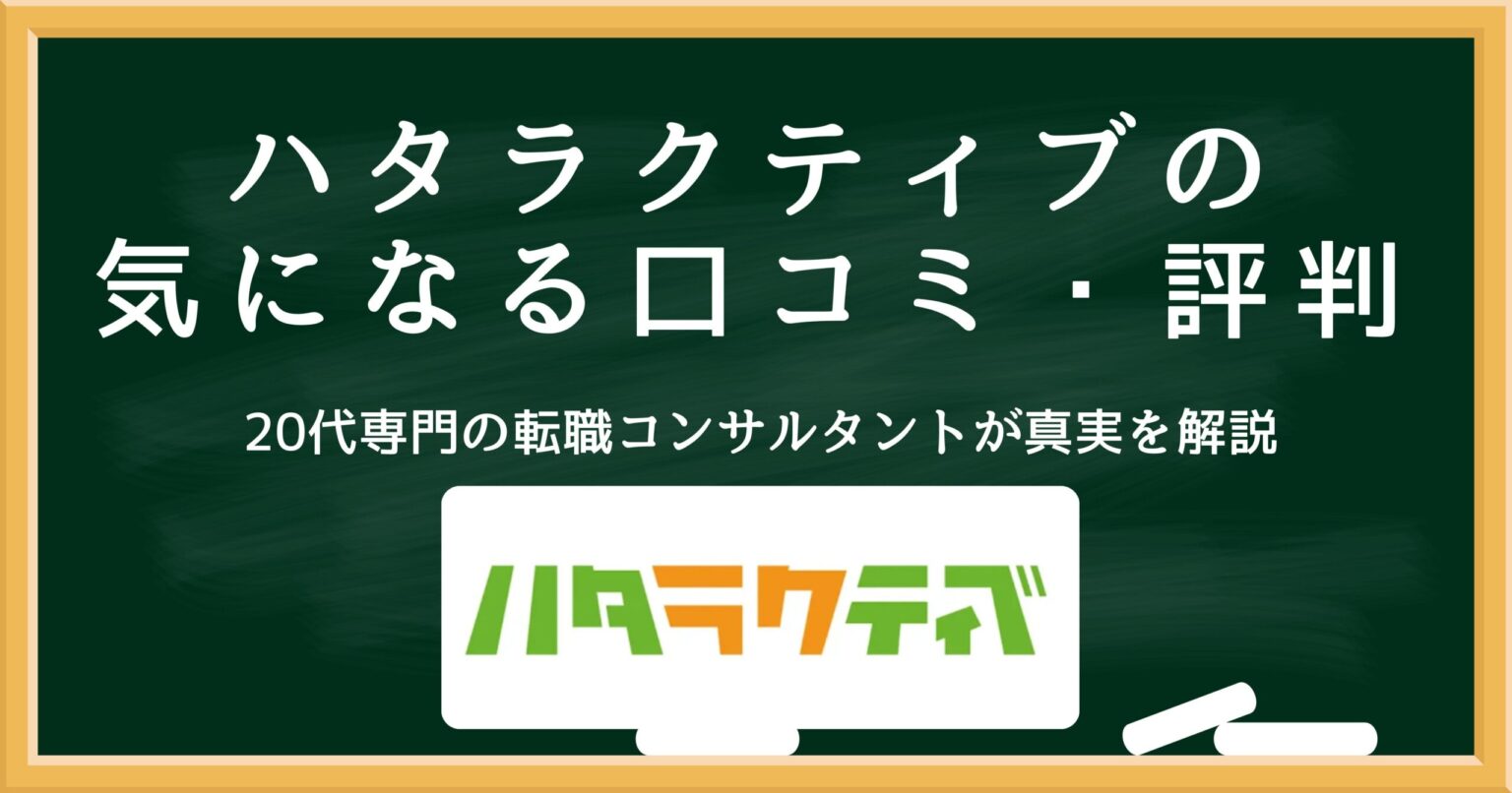 ハタラクティブの口コミ・評判を解説するアイキャッチ画像