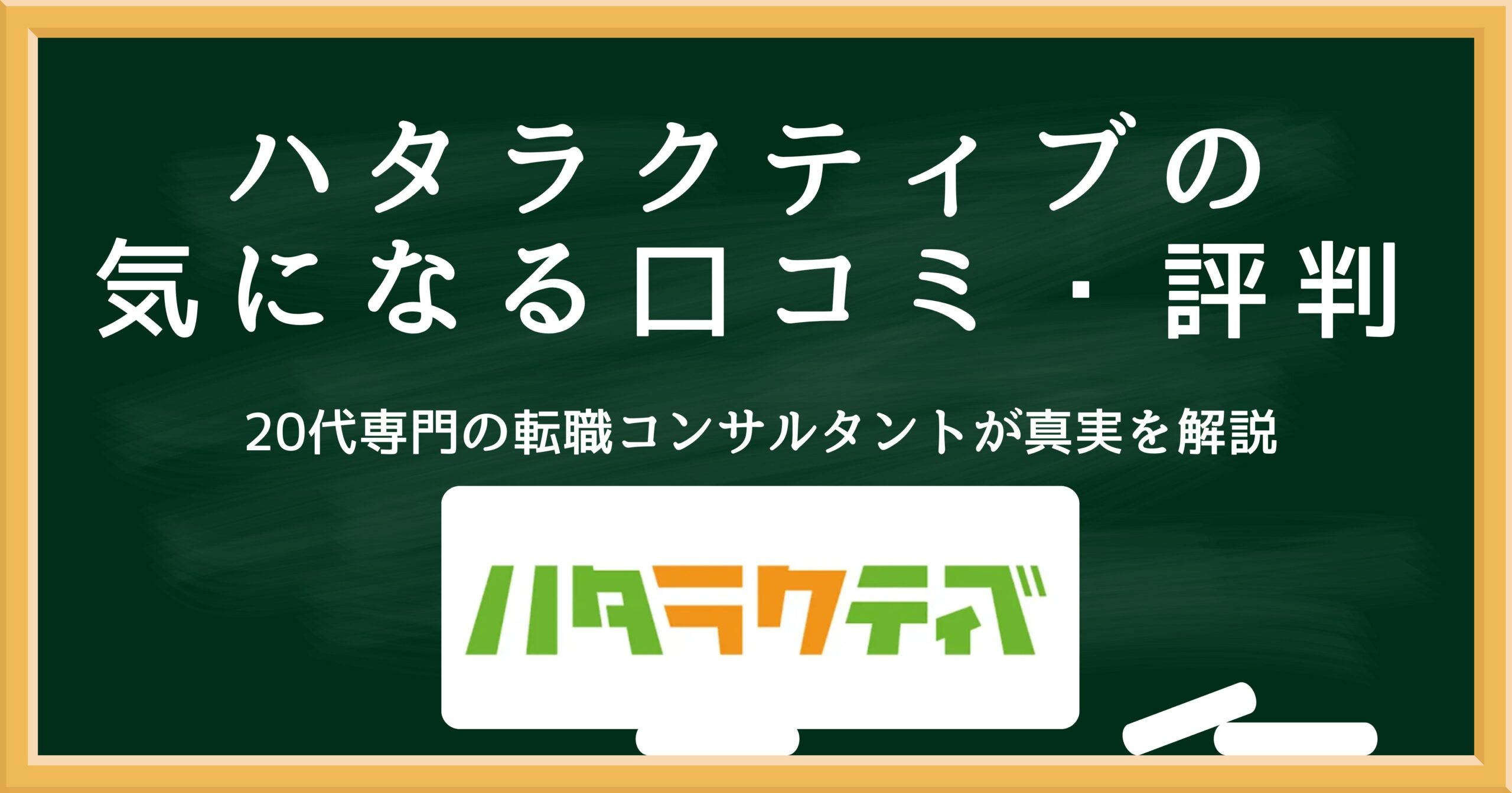 ハタラクティブの口コミ・評判を解説するアイキャッチ画像