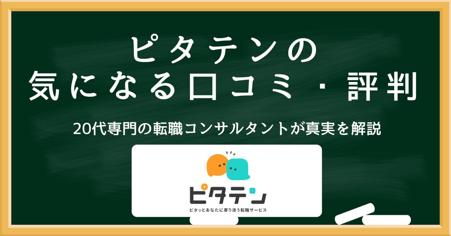 ピタテンの口コミ・評判を解説するアイキャッチ画像