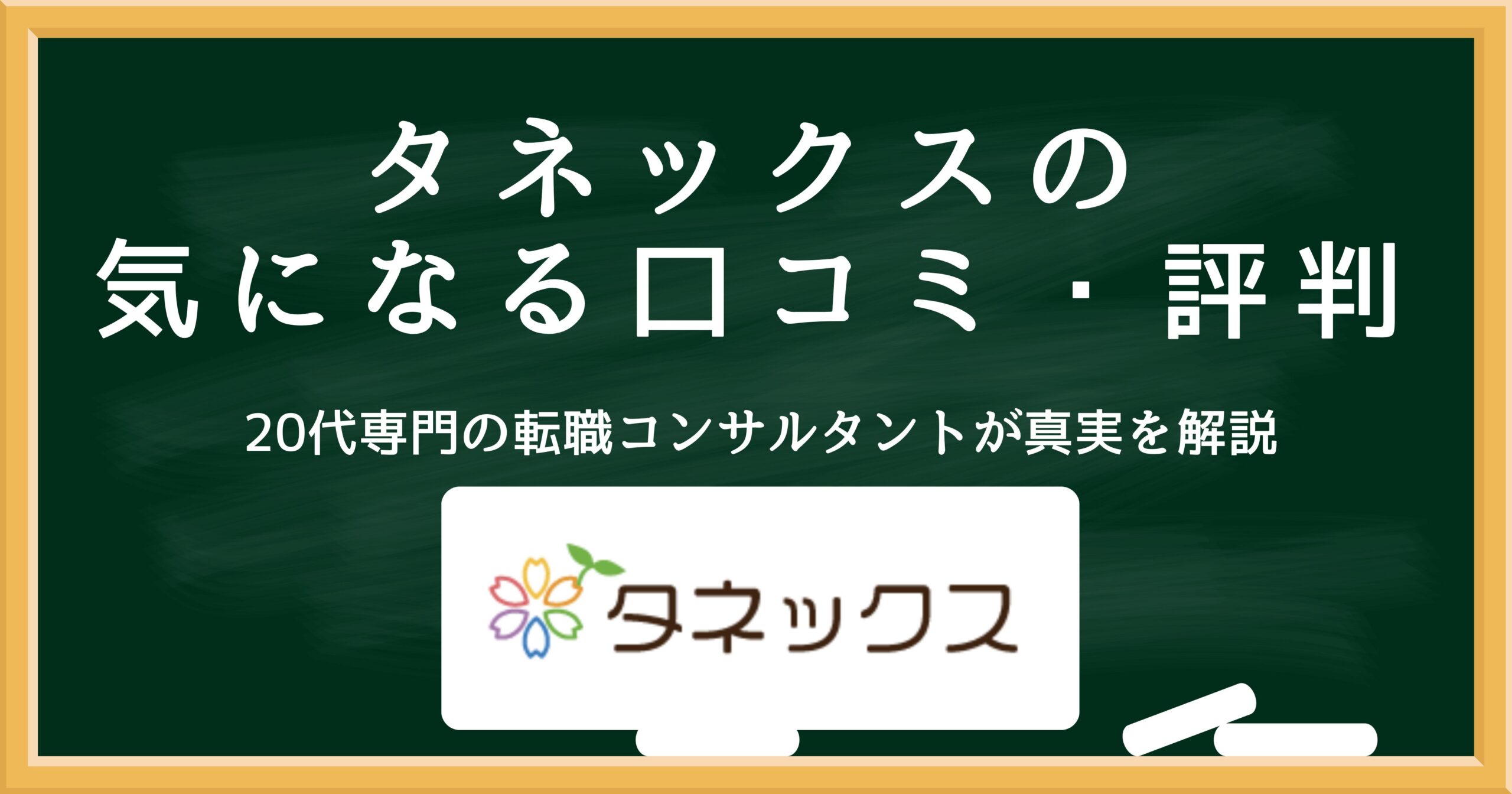 タネックスの口コミ・評判を解説するアイキャッチ画像