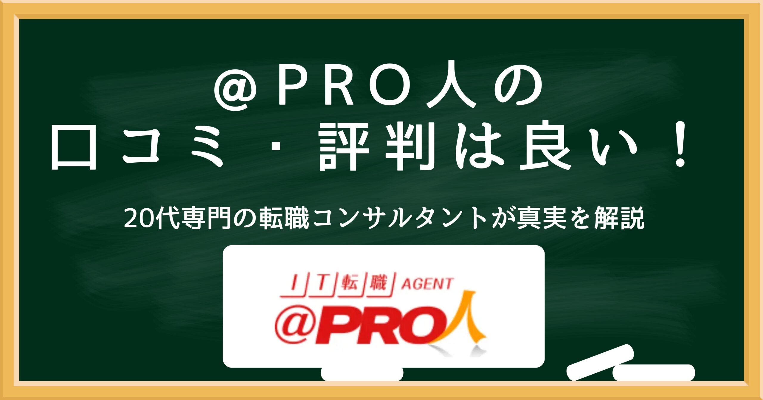 @PRO人（アットプロジン）の口コミ・評判を解説するアイキャッチ画像