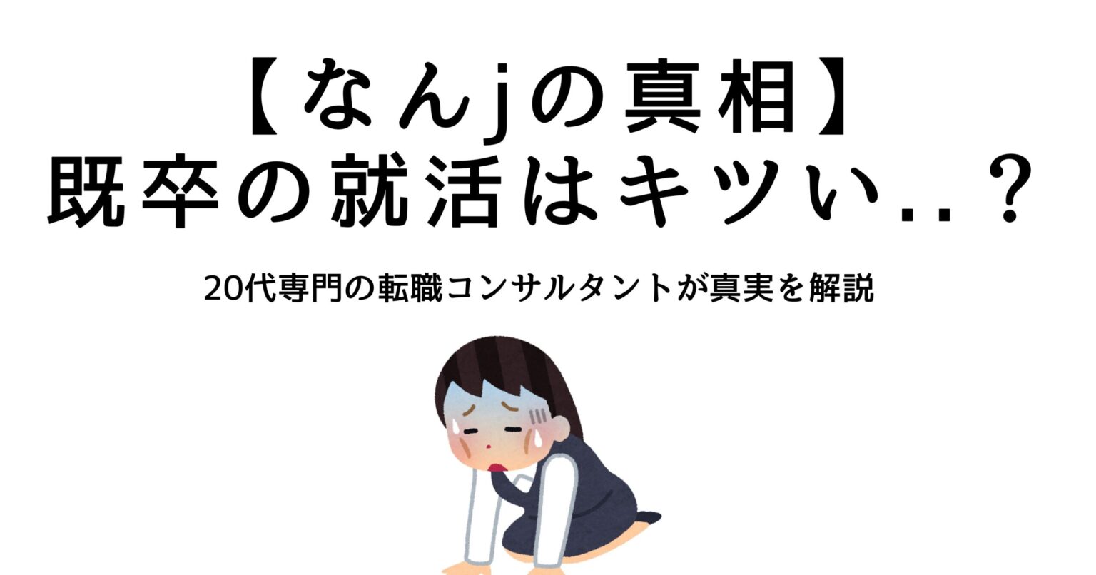 就活 なん j
