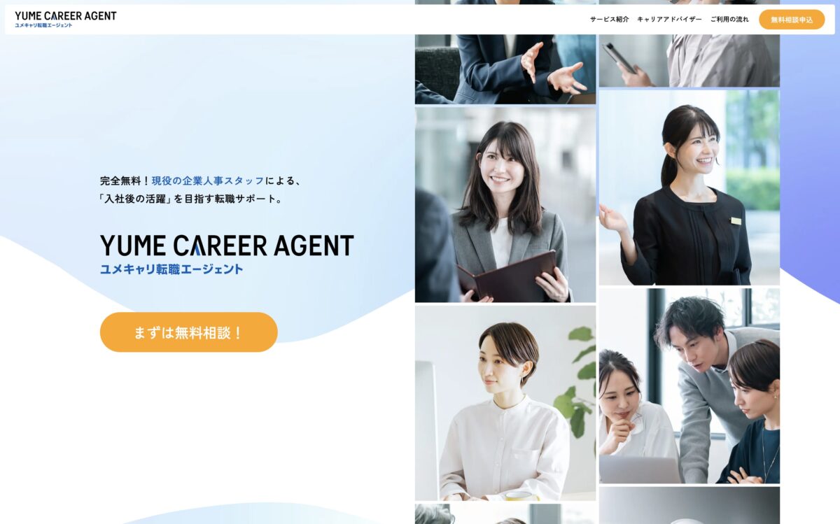 ユメキャリAgent